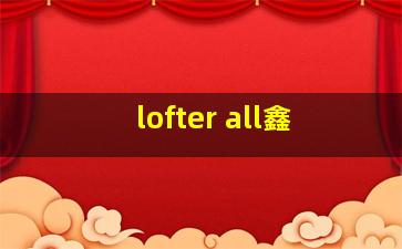 lofter all鑫